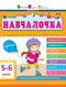 Навчалочка. 5-6 років. Збірник розвивальних завдань